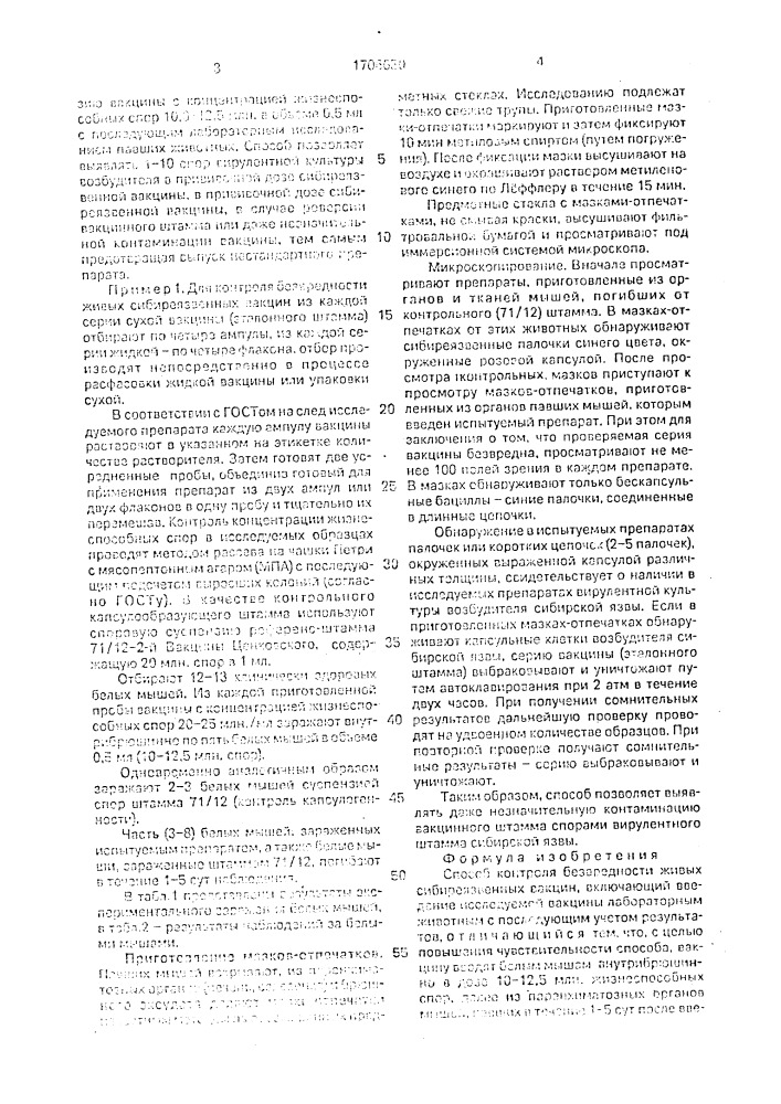 Способ контроля безвредности живых сибиреязвенных вакцин (патент 1706630)