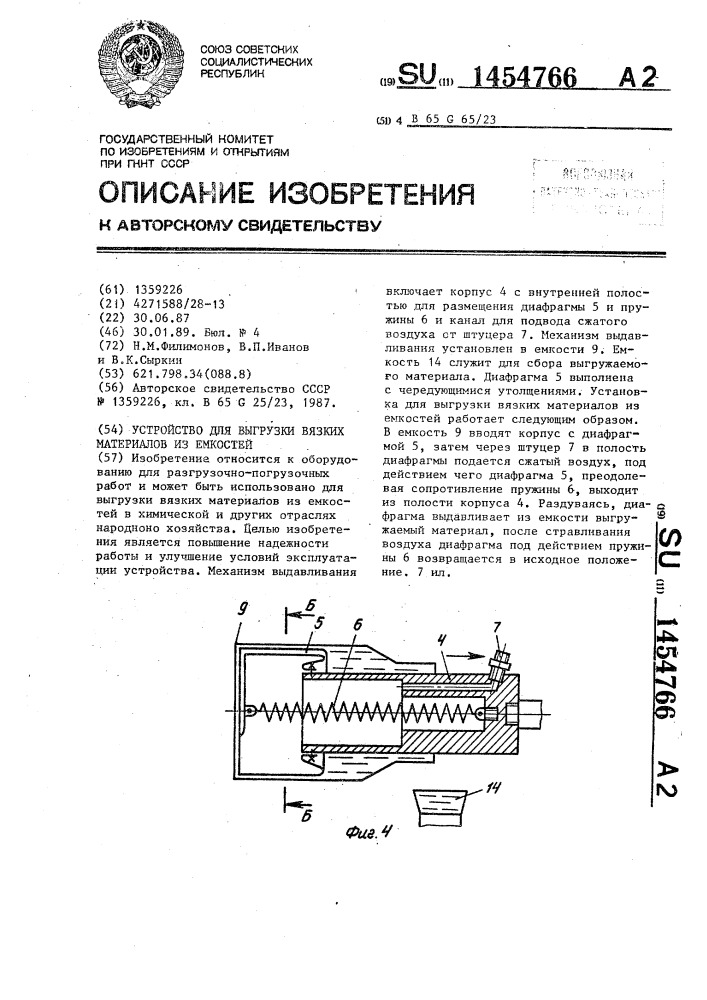 Устройство для выгрузки вязких материалов из емкостей (патент 1454766)