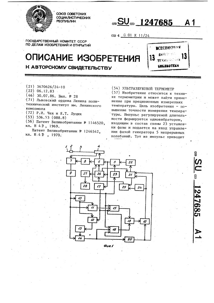 Ультразвуковой термометр (патент 1247685)
