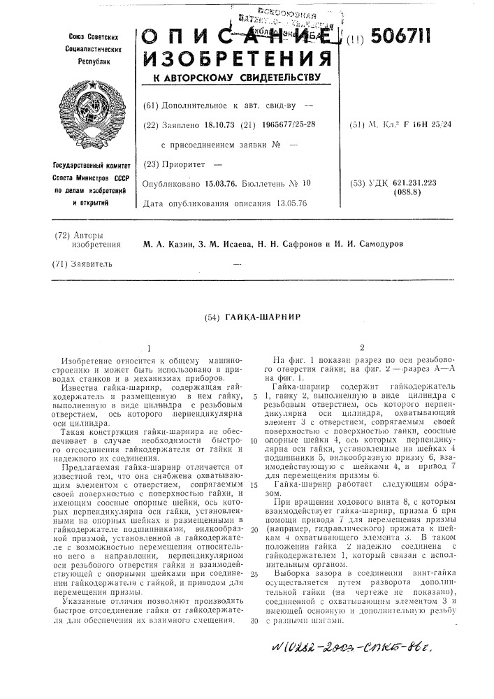Гайка-шарнир (патент 506711)