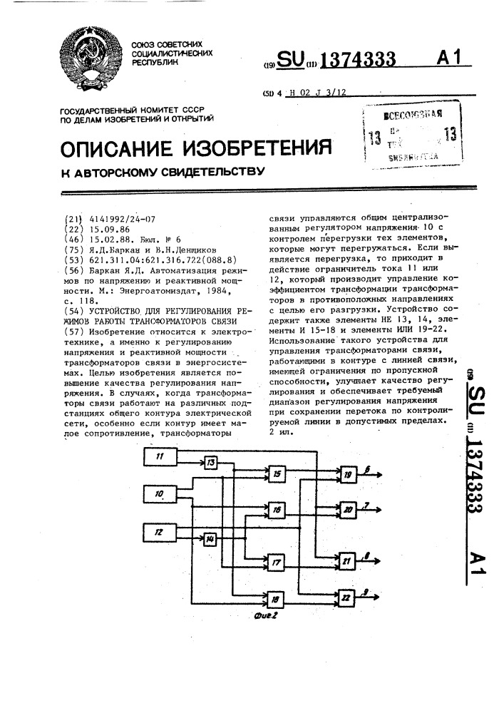 Устройство для регулирования режимов работы трансформаторов связи (патент 1374333)