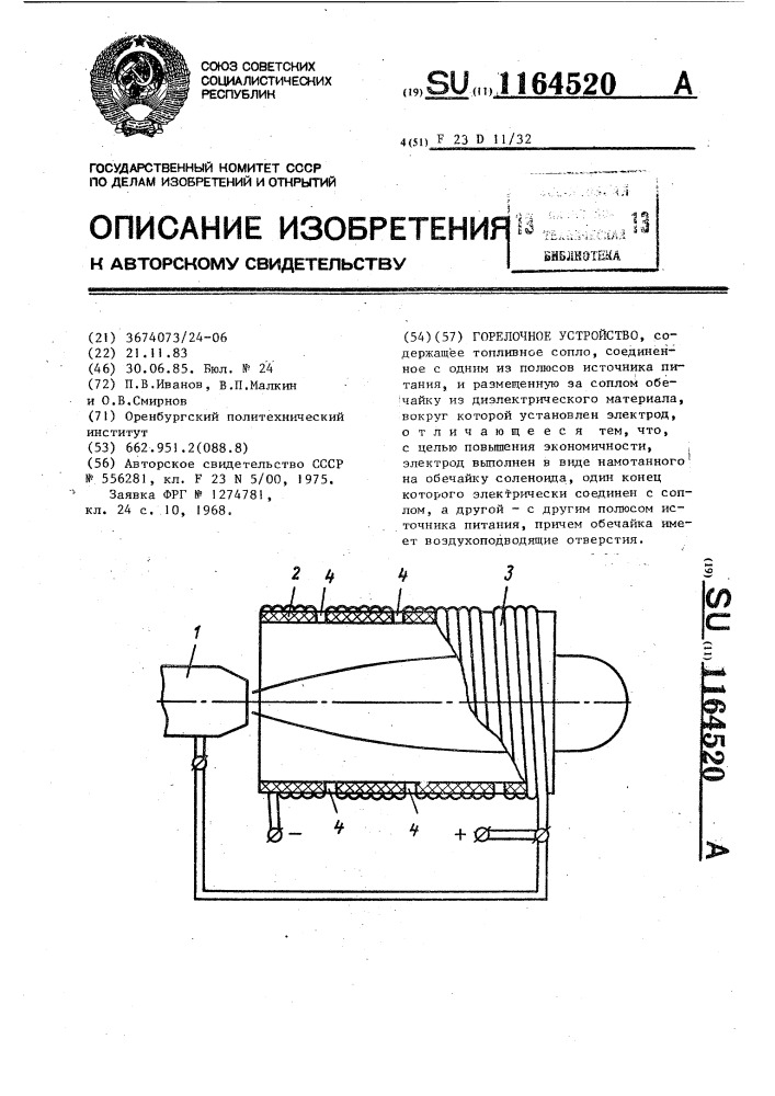 Горелочное устройство (патент 1164520)