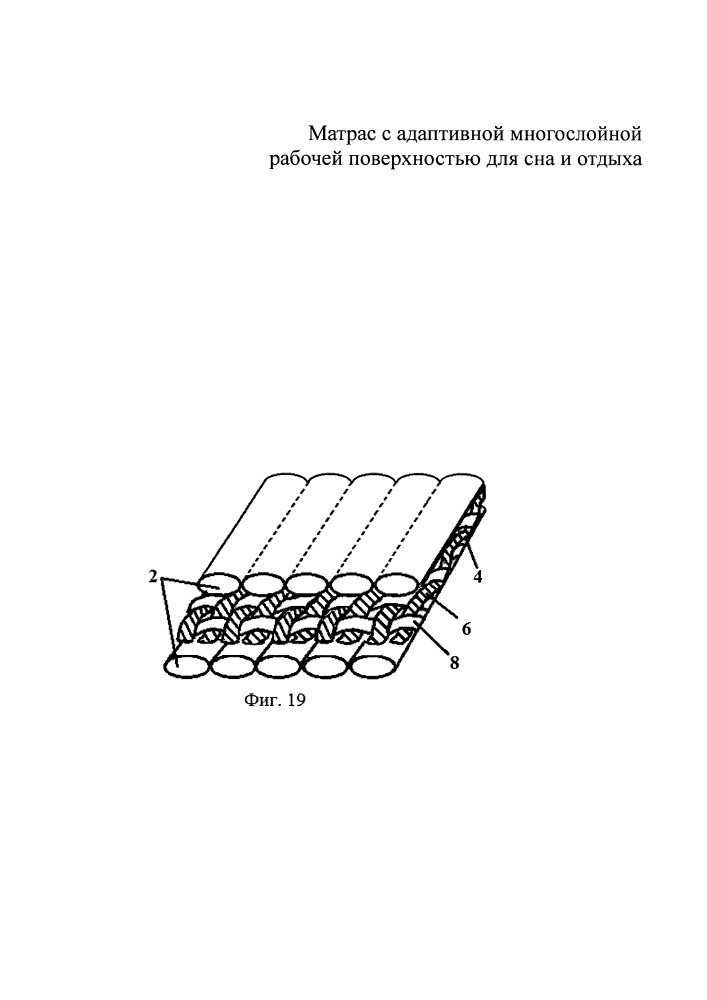 Матрас с адаптивной многослойной рабочей поверхностью для сна и отдыха (патент 2656792)
