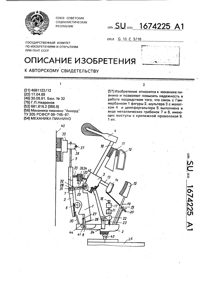 Механика пианино (патент 1674225)