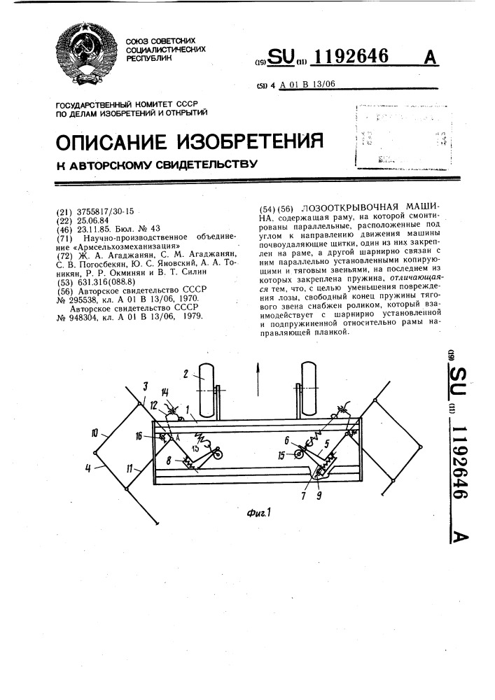 Лозооткрывочная машина (патент 1192646)