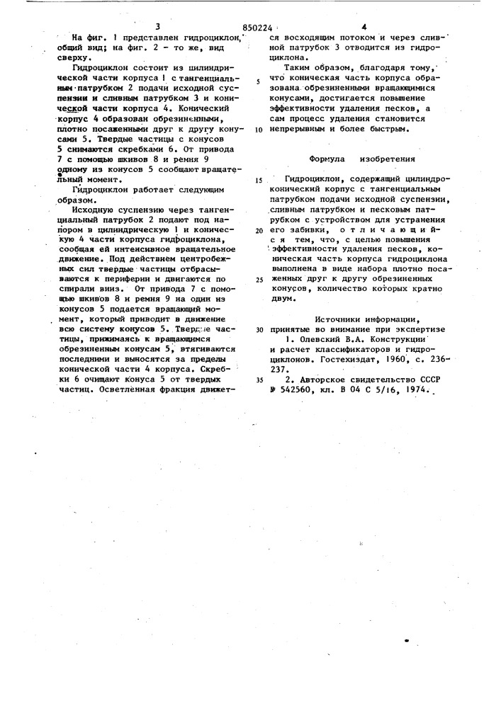 Гидроциклон (патент 850224)