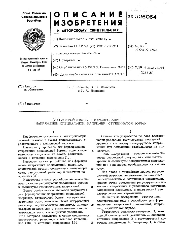 Устройство для формирования напряжений специальной, например, ступенчатой формы (патент 526064)
