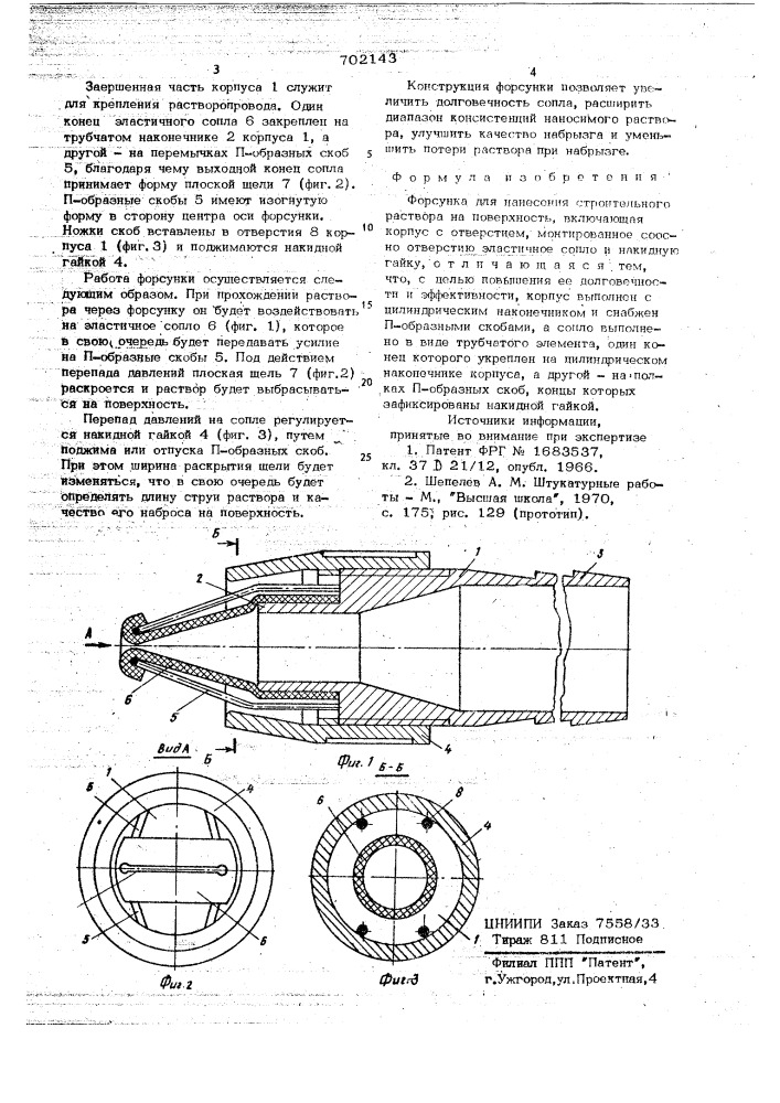 Форсунка для нанесения строительного раствора на поверхность (патент 702143)