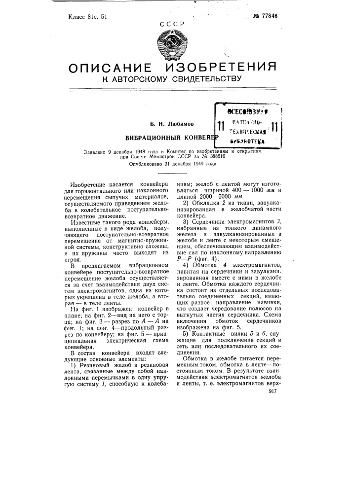 Вибрационный конвейер (патент 77846)