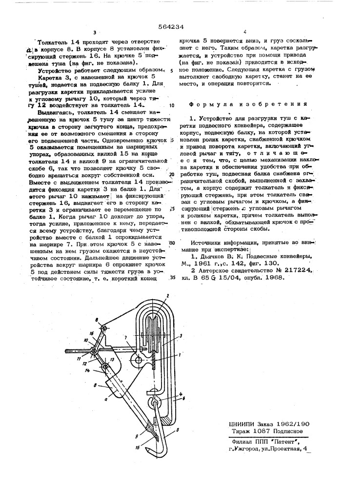 Устройство для разгрузки туш с каретки подвесного конвейера (патент 564234)