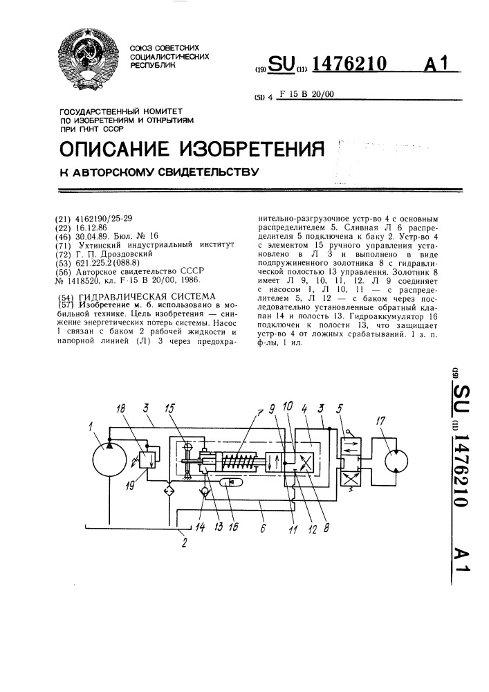 Гидравлическая система (патент 1476210)