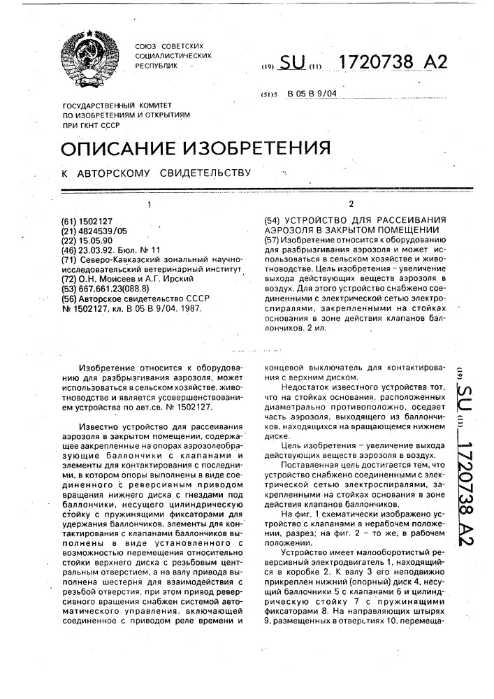 Устройство для рассеивания аэрозоля в закрытом помещении (патент 1720738)