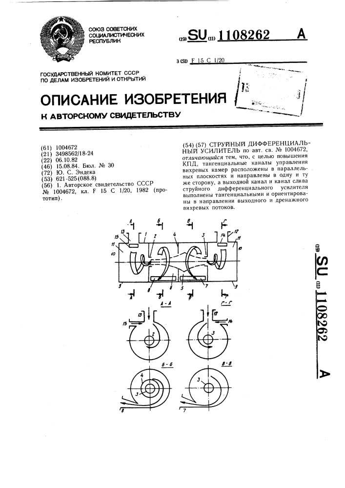 Струйный дифференциальный усилитель (патент 1108262)