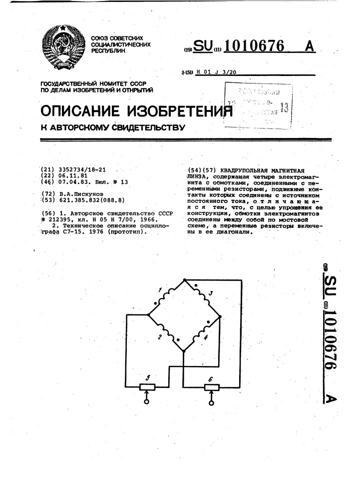 Квадрупольная магнитная линза (патент 1010676)