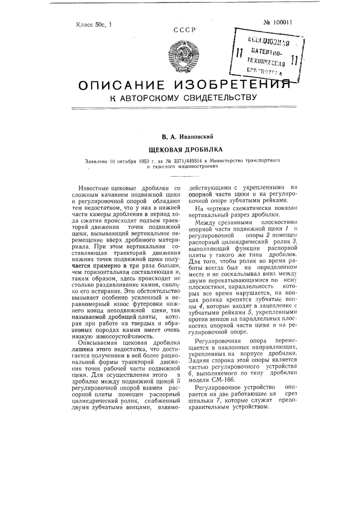 Щековая дробилка (патент 100011)