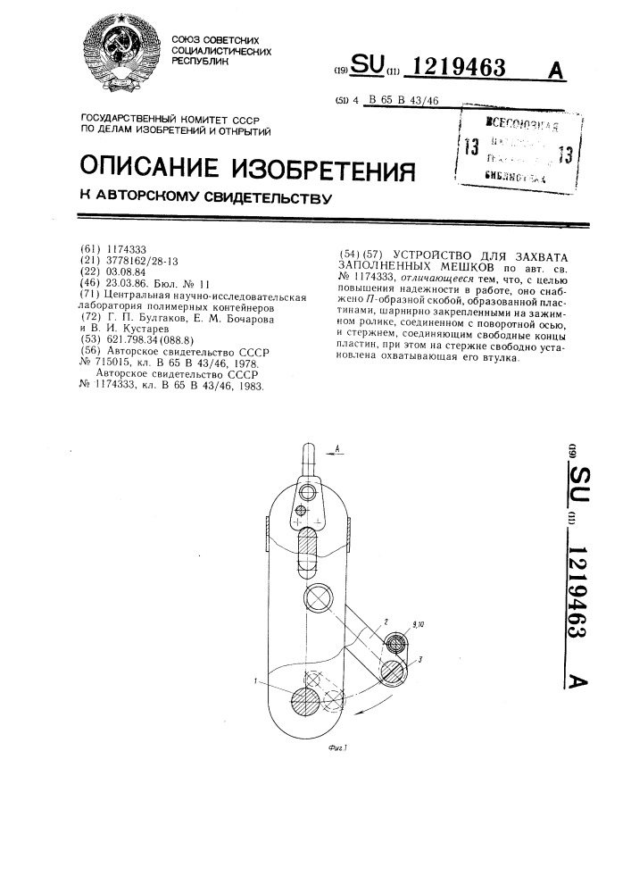 Устройство для захвата заполненных мешков (патент 1219463)