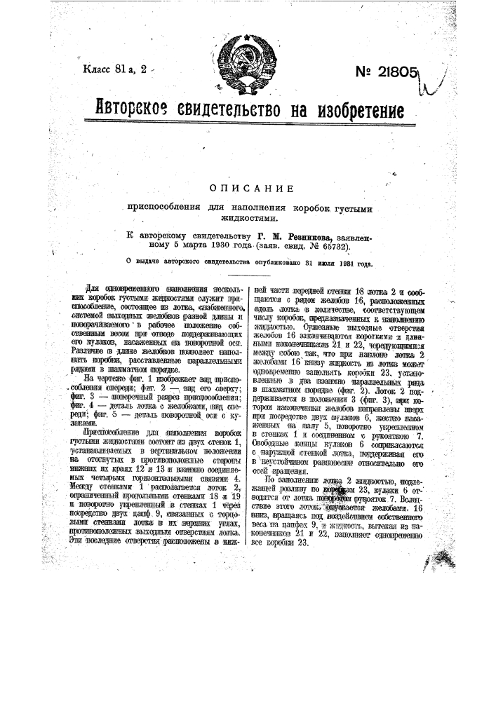 Приспособление для наполнения коробок густыми жидкостями (патент 21805)