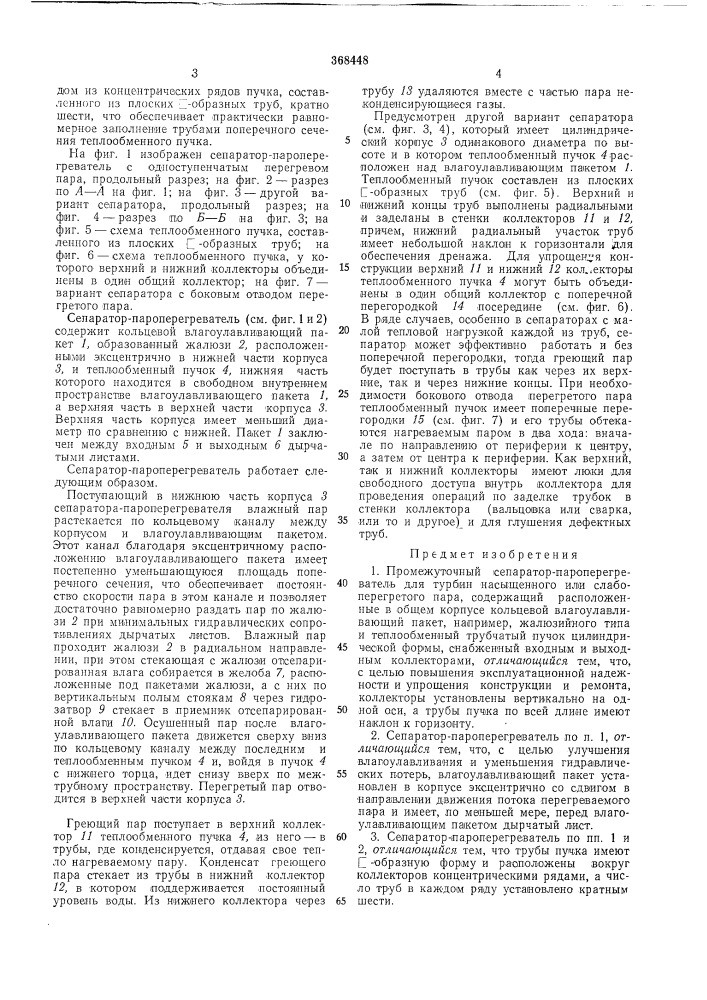 Промежуточный сепаратор-пароперегревателб (патент 368448)
