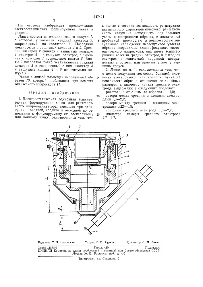 Электростатическая одиночная асимметричная (патент 247421)