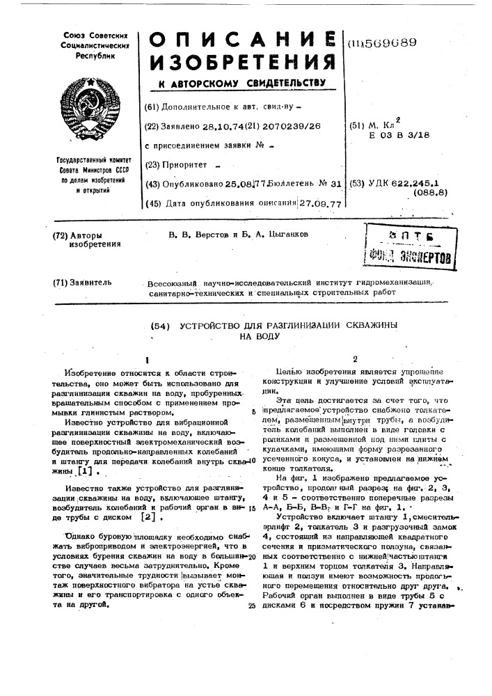 Устройство для разглинизации скважин на воду (патент 569689)