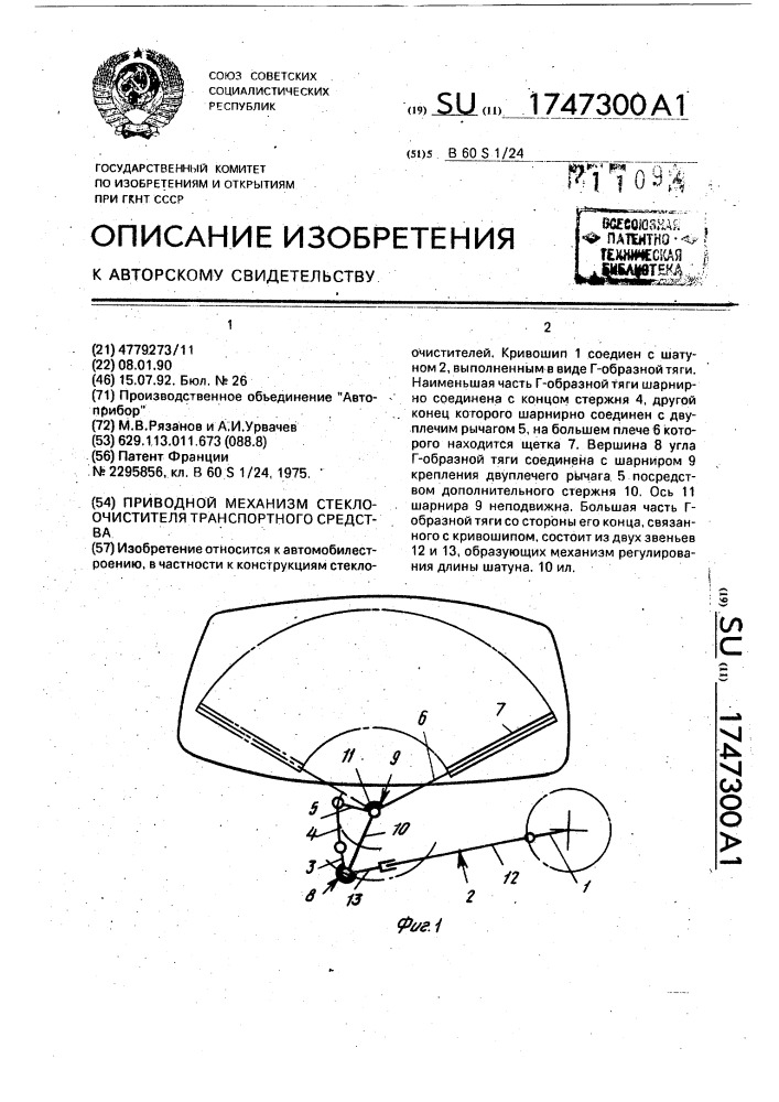 Приводной механизм стеклоочистителя транспортного средства (патент 1747300)