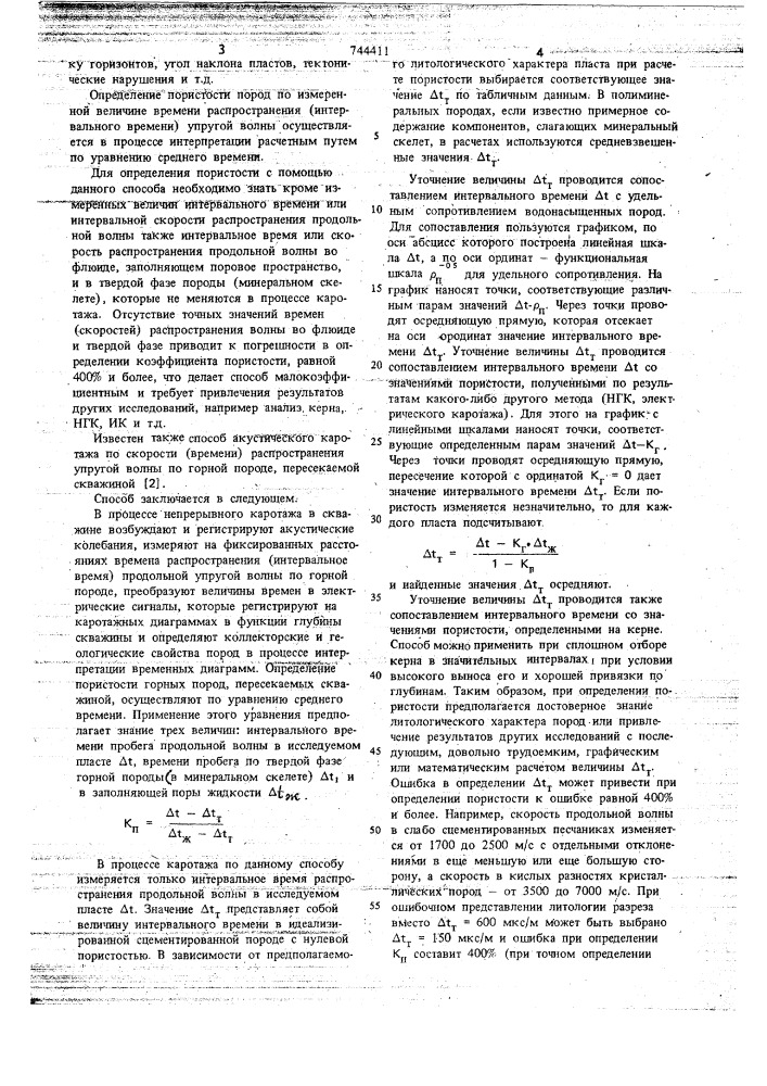 Способ с.м.вдовина акустического каротажа (патент 744411)