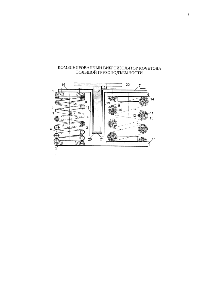 Комбинированный виброизолятор кочетова большой грузоподъемности (патент 2640151)