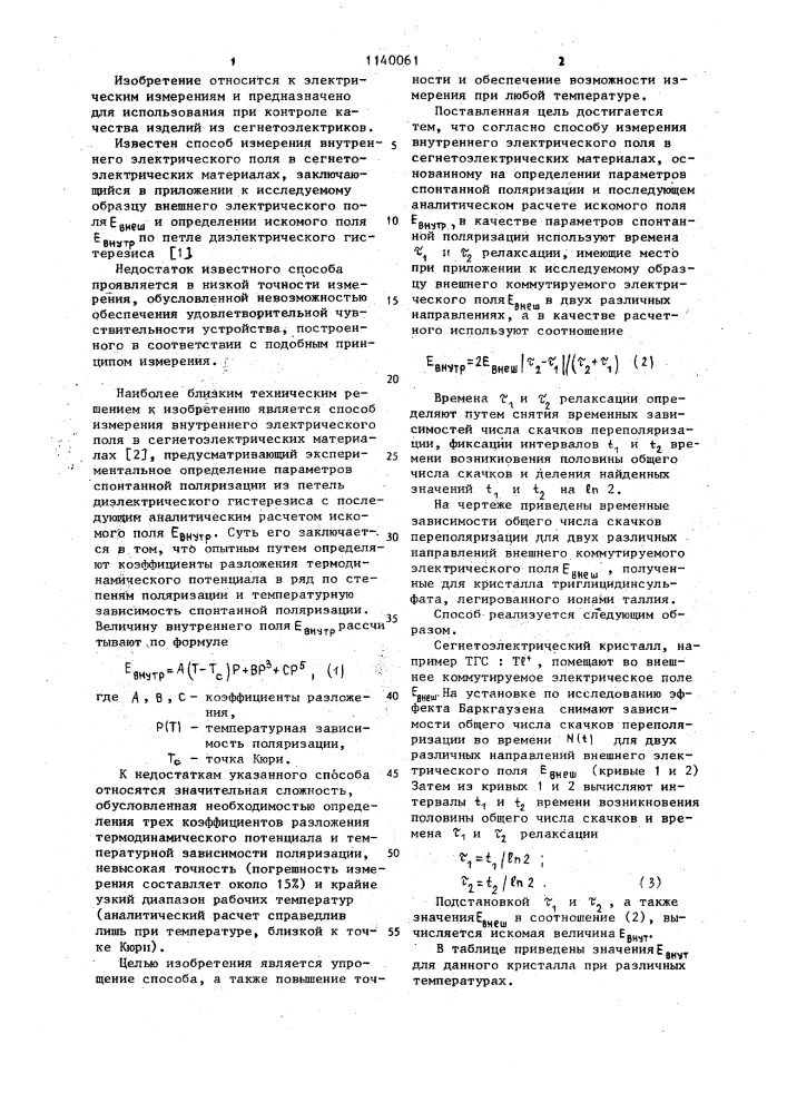 Способ измерения внутреннего электрического поля в сегнетоэлектрических материалах (патент 1140061)