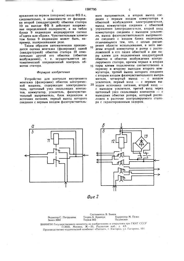 Устройство для контроля внутреннего монтажа (фазировки) обмоток электрической машины (патент 1597795)