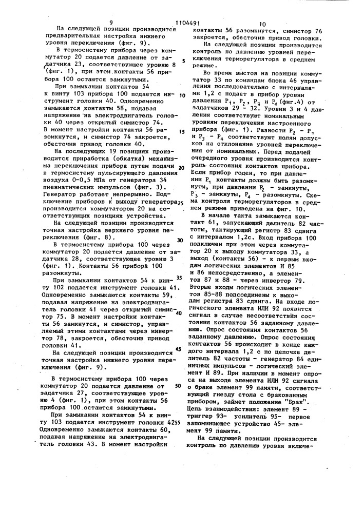 Способ регулировки терморегуляторов и устройство для его осуществления (патент 1104491)