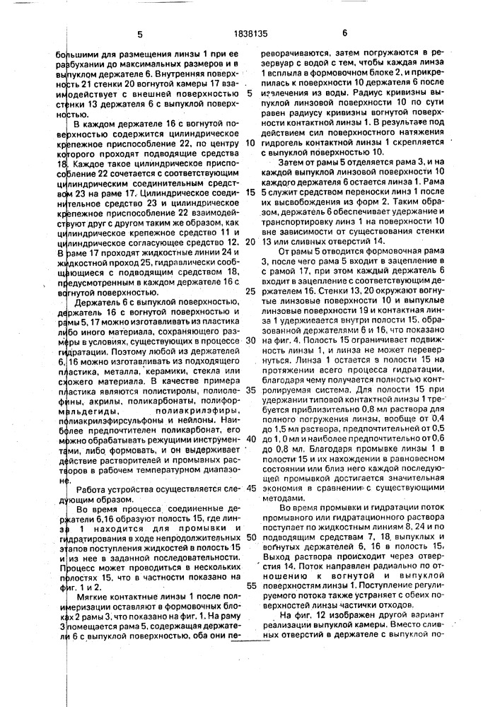 Устройство для обработки имеющей выпуклую и вогнутую поверхности контактной линзы после формования и средство для транспортировки контактной линзы (патент 1838135)