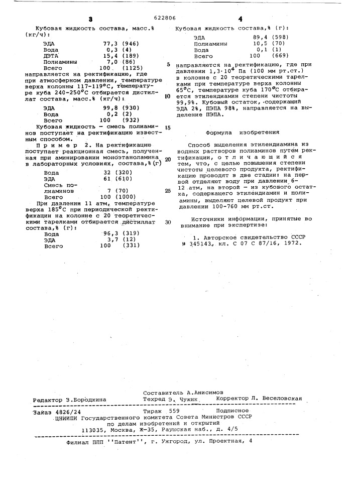 Способ выделения этилендиамина (патент 622806)