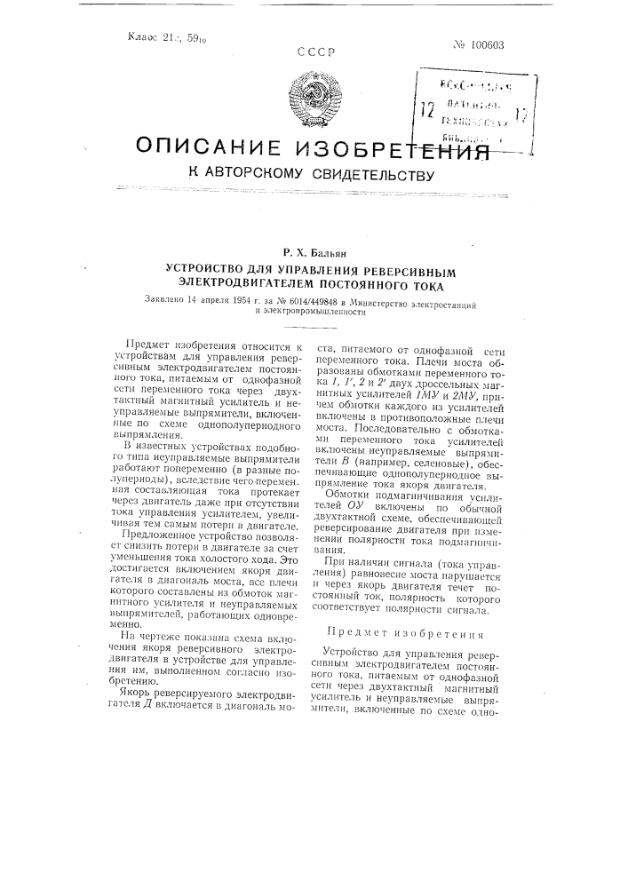 Устройство для управления реверсивным электродвигателем постоянного тока (патент 100603)