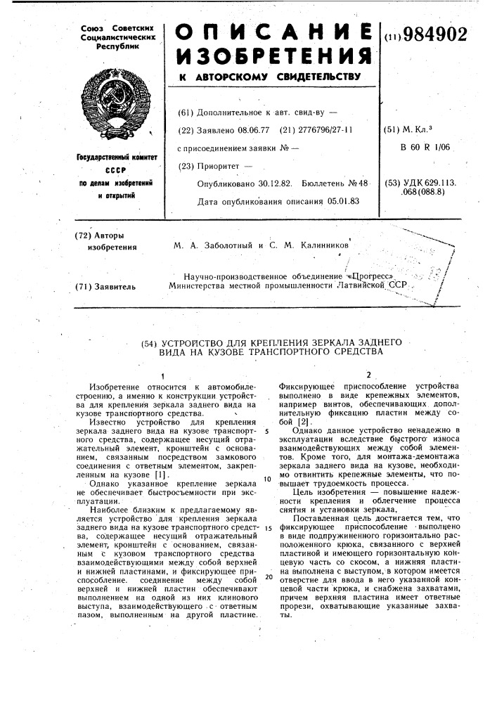 Устройство для крепления зеркала заднего вида на кузове транспортного средства (патент 984902)