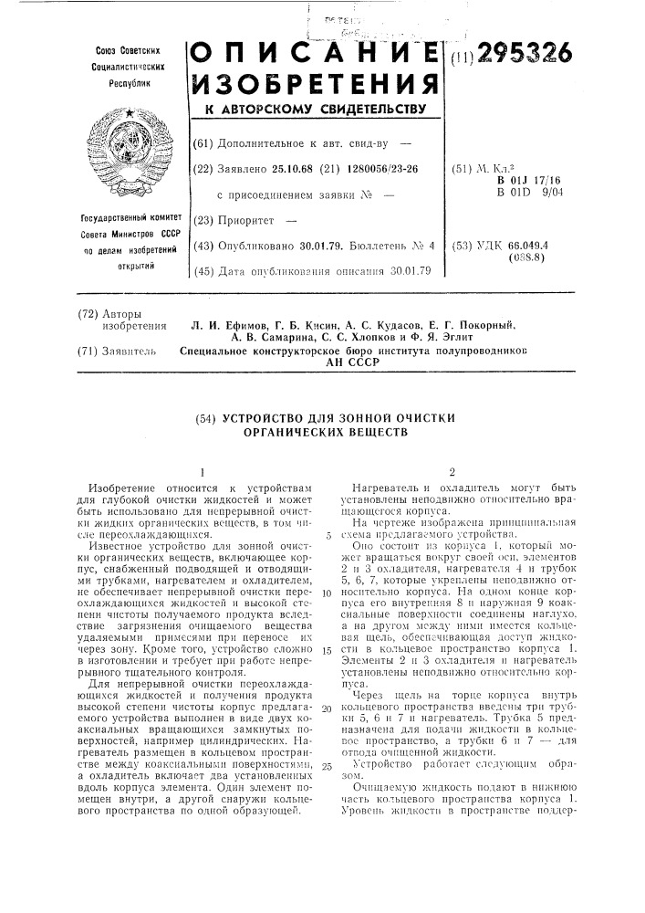 Устройство для зонной очистки органических веществ (патент 295326)