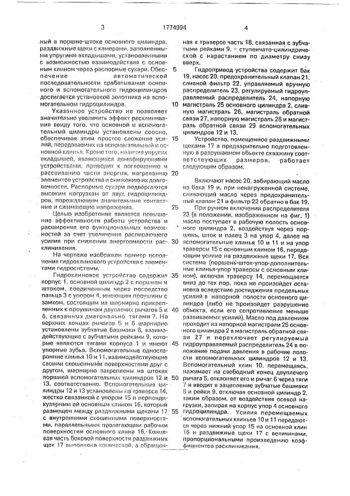 Гидроклиновое устройство (патент 1774994)