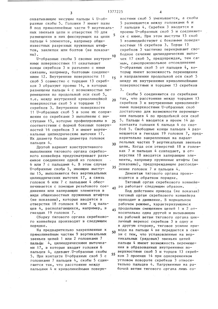 Тяговый орган скребкового конвейера (патент 1377225)