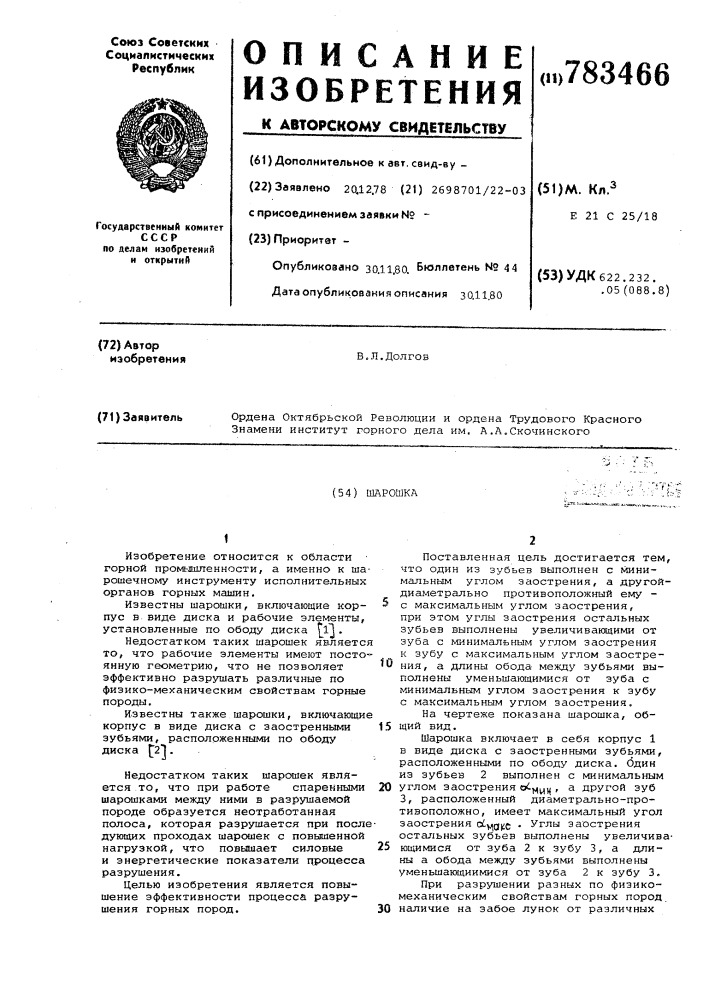 Шарошка (патент 783466)
