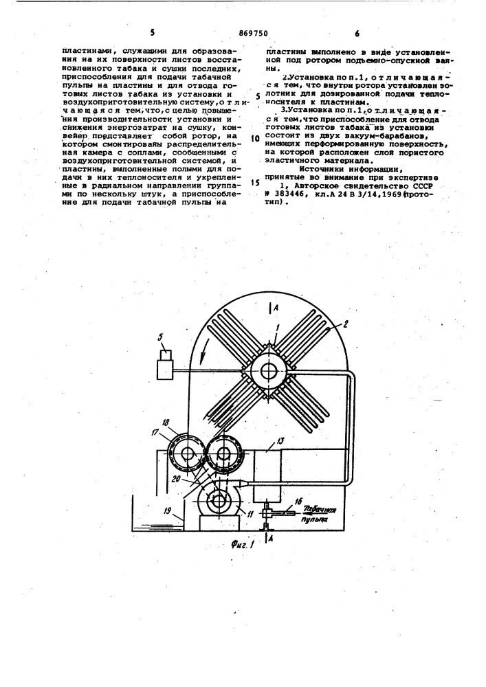 Установка для получения восстановленного табака (патент 869750)