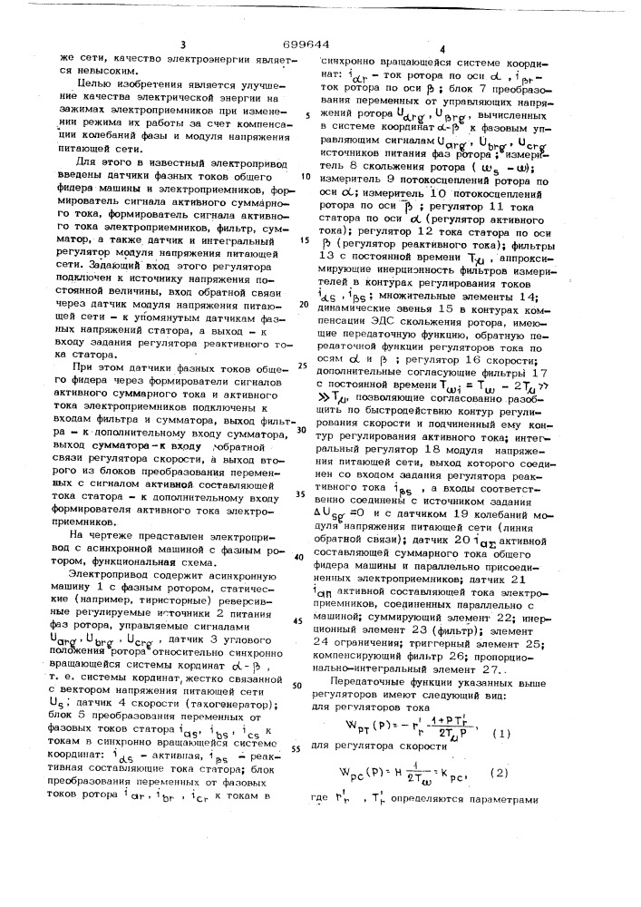 Электропривод с регулированием активной и реактивной энергии от сети ограниченной мощности (патент 699644)