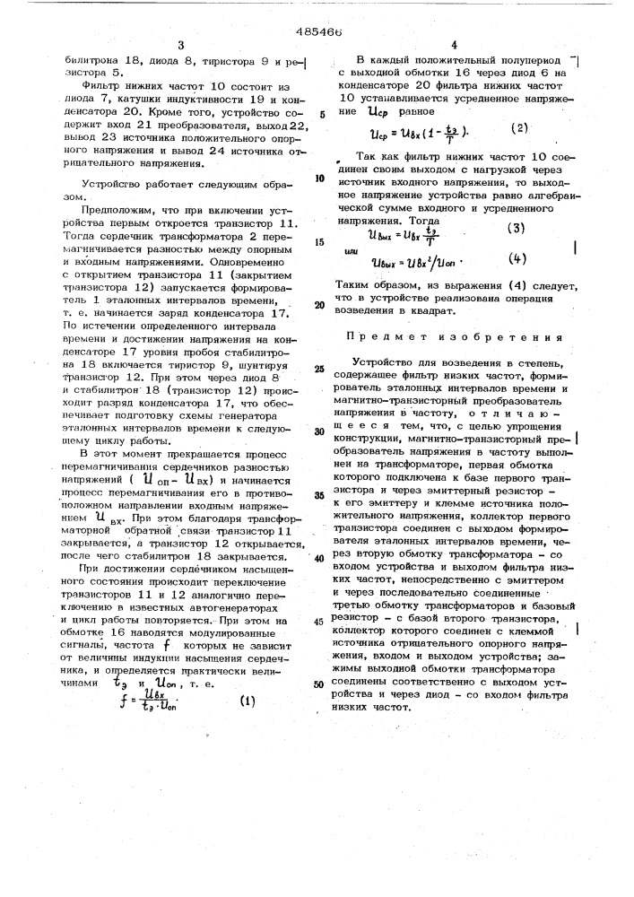 Устройство для возведения в степень (патент 485466)