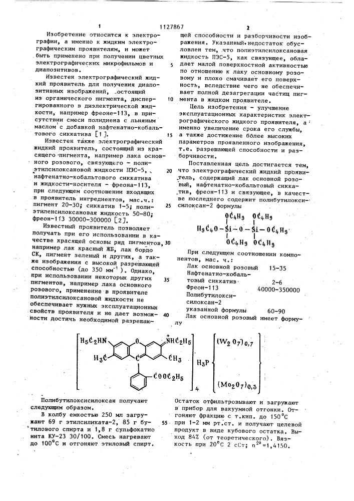 Электрографический жидкий проявитель (патент 1127867)