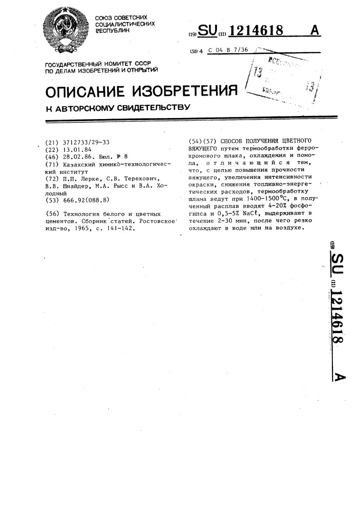 Способ получения цветного вяжущего (патент 1214618)