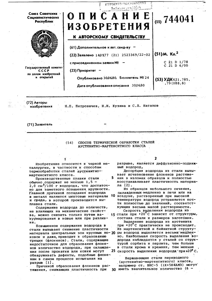 Способ термической обработки сталей аустенитно- мартенситного класса (патент 744041)