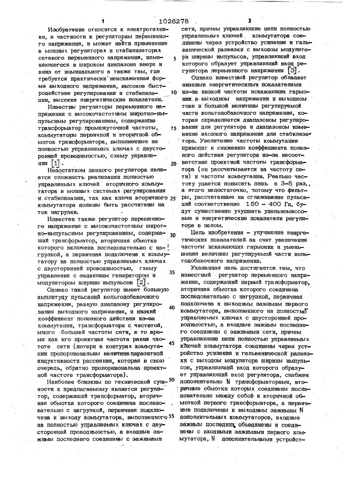 Регулятор переменного напряжения с высокочастотным широтно- импульсным регулированием (патент 1026278)