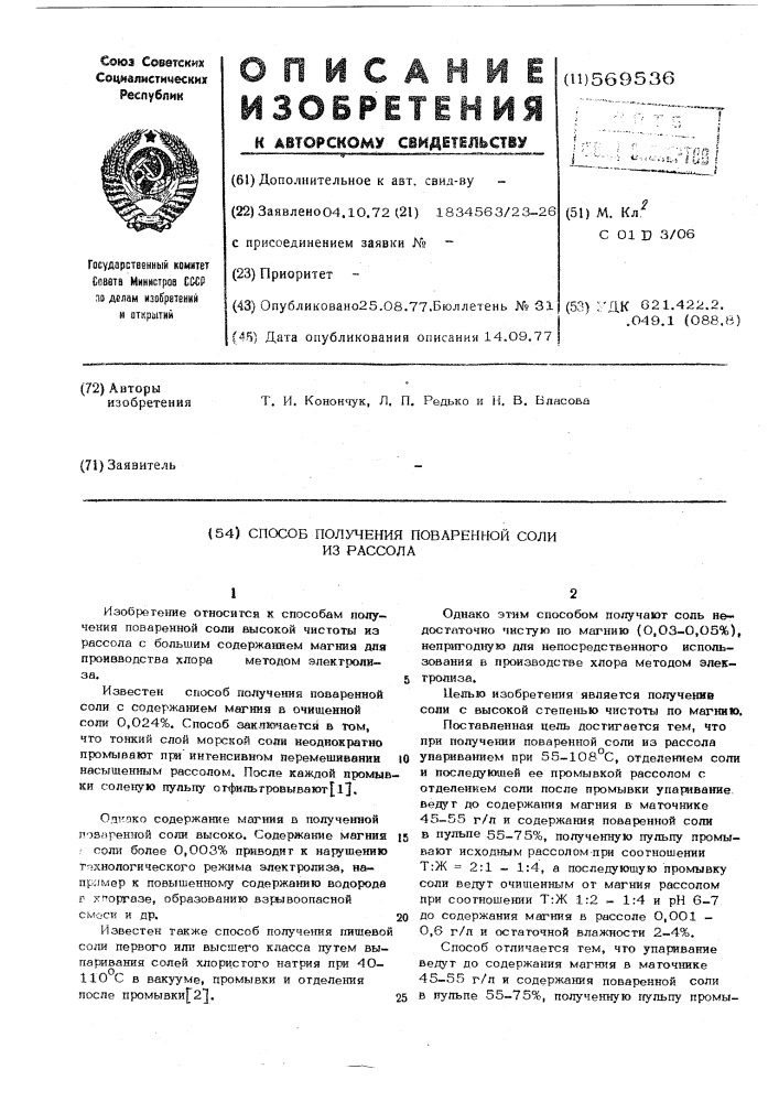 Способ получения поваренной соли из рассола (патент 569536)