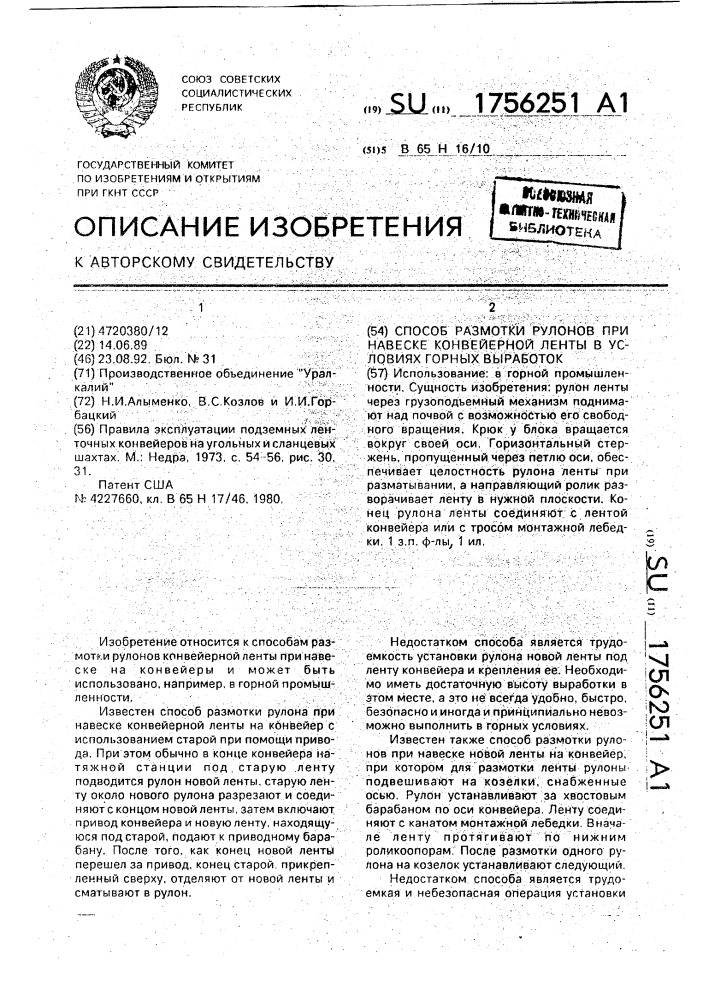 Способ размотки рулонов при навеске конвейерной ленты в условиях горных выработок (патент 1756251)