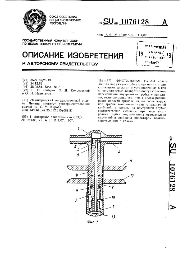 Фистульная трубка (патент 1076128)