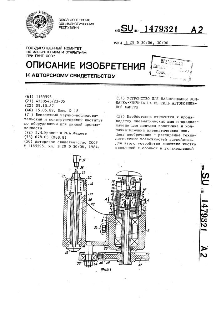 Устройство для навинчивания колпачка-ключика на вентиль автомобильной камеры (патент 1479321)