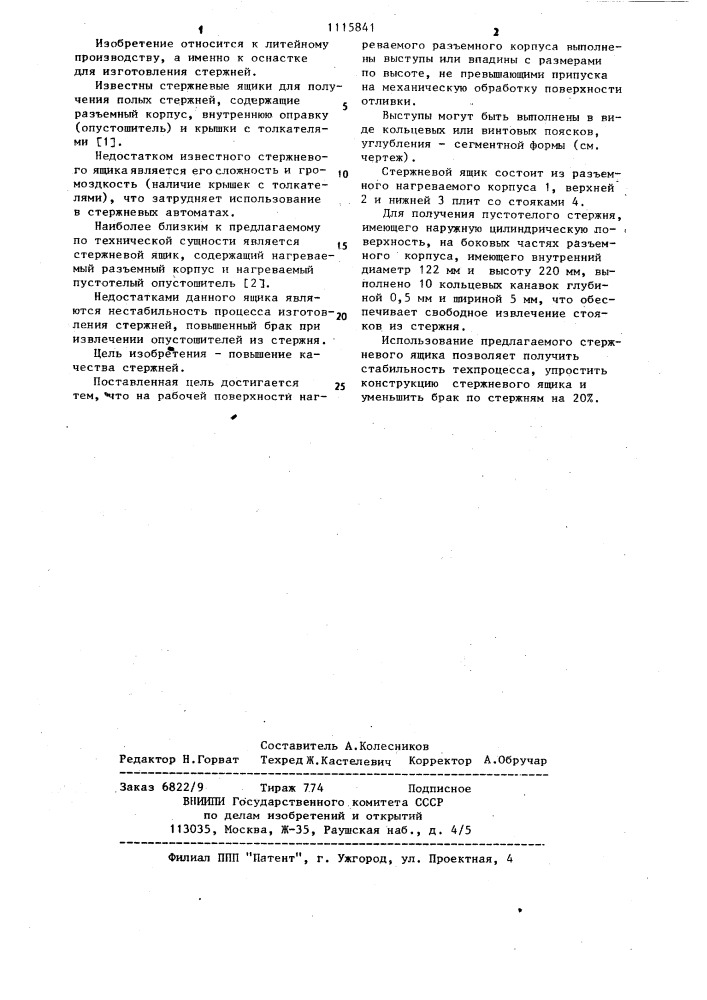 Стержневой ящик (патент 1115841)
